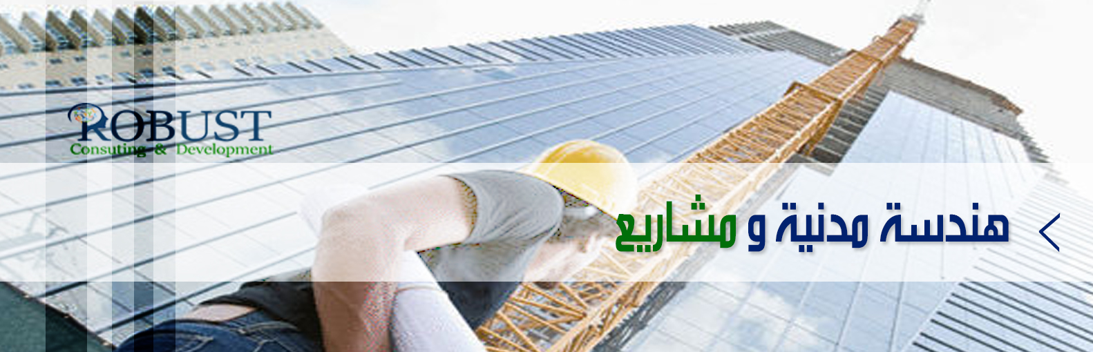 هندسة مدنية ومشاريع	