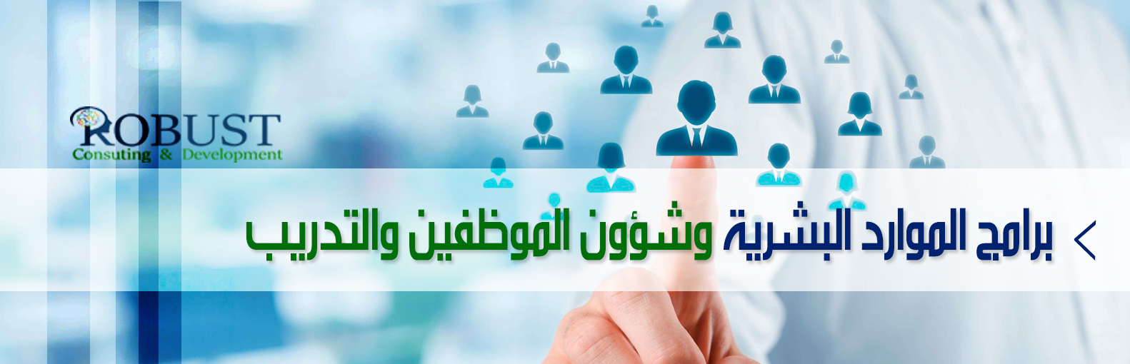 برامج الموارد البشرية وشؤون الموظفين والتدريب	