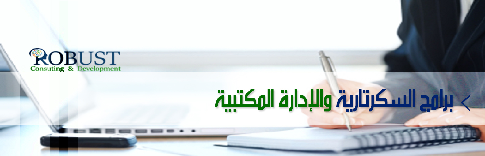 برامج السكرتارية والإدارة المكتبية	